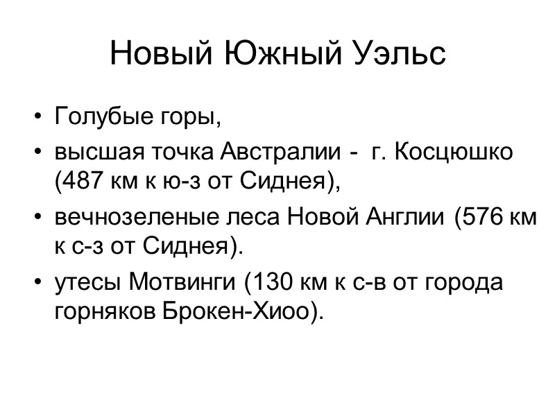 Новый Южный Уэльс Голубые горы,  высшая точка Австралии -  г. Косцюшко (487